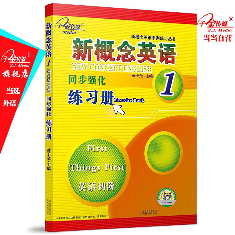 新概念英语同步强化练习册1（英语初阶）