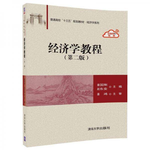 普通高校“十三五”规划教材・经济学系列