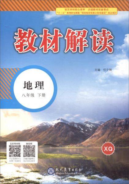 2018春 教材解读：初中地理八年级下册（星球XQ）
