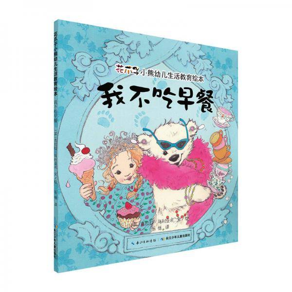 花爪子小熊幼儿生活教育绘本：我不吃早餐