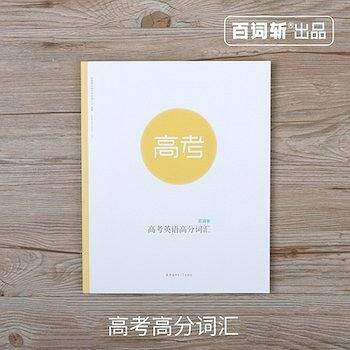 百词斩高考词汇