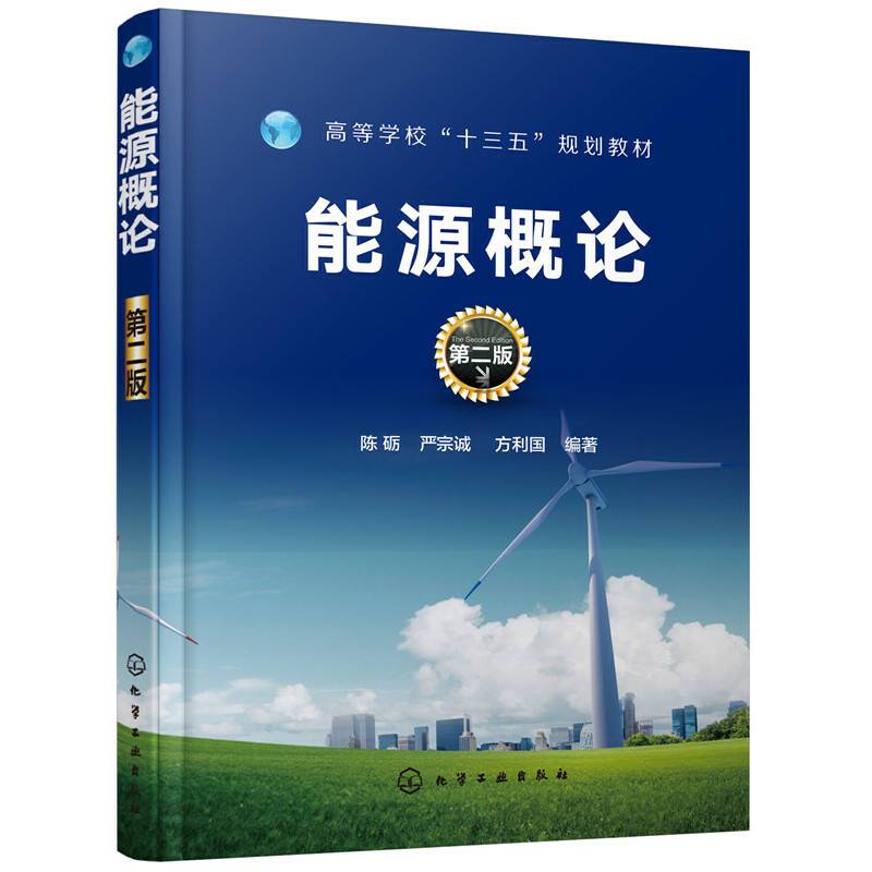 能源概论(陈砺）（第二版）