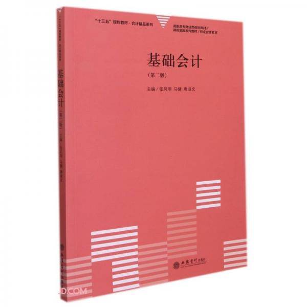 (教)基础会计（第二版）（原5540）