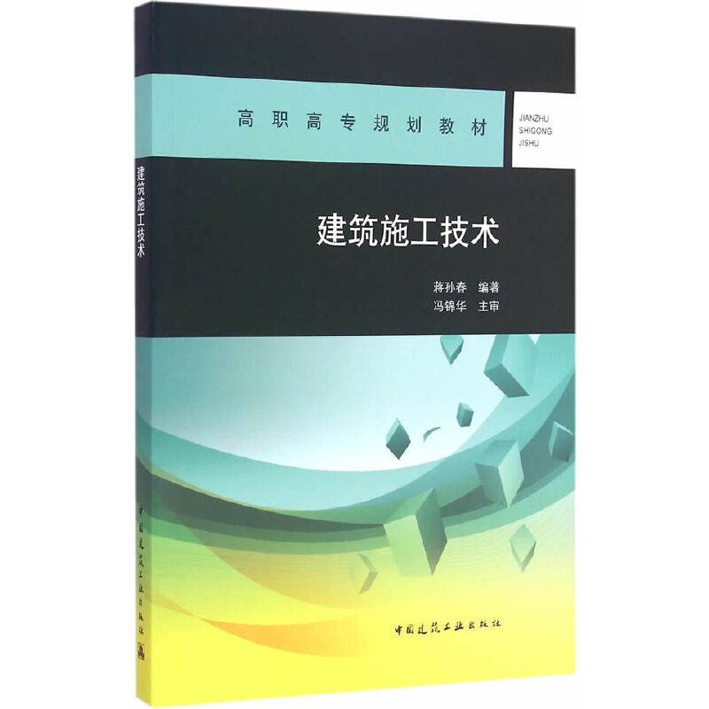 建筑施工技术/高职高专规划教材