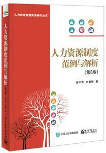 人力资源制度范例与解析(第3版)