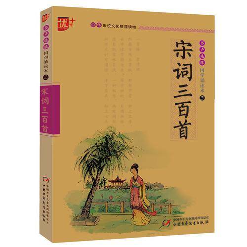 书声琅琅国学诵读本：宋词三百首