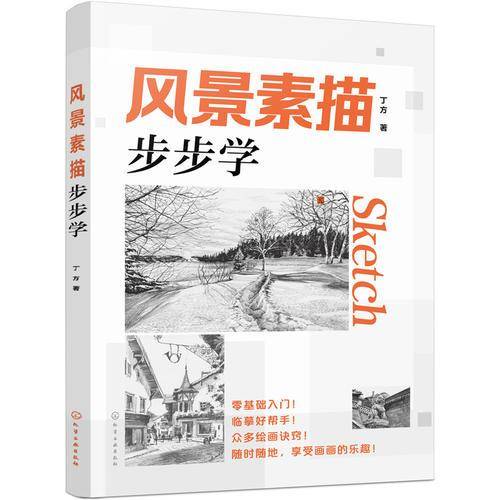 风景素描步步学