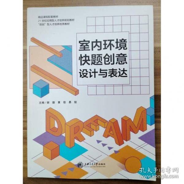 室内环境快题创意设计与表达