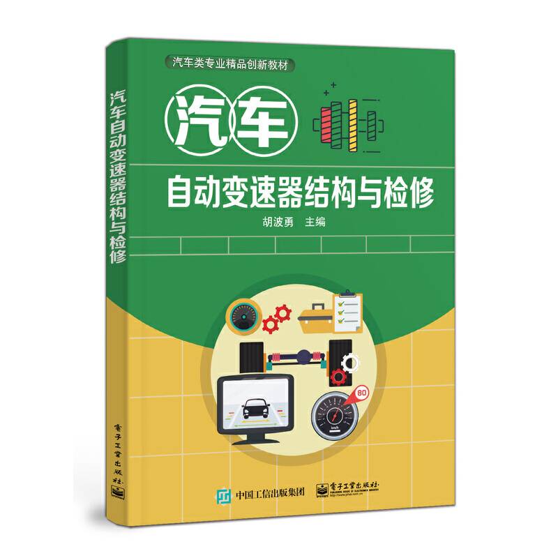 汽车自动变速器结构与检修