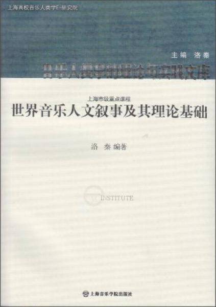 音乐人类学的理论与实践文库：世界音乐人文叙事及其理论基础