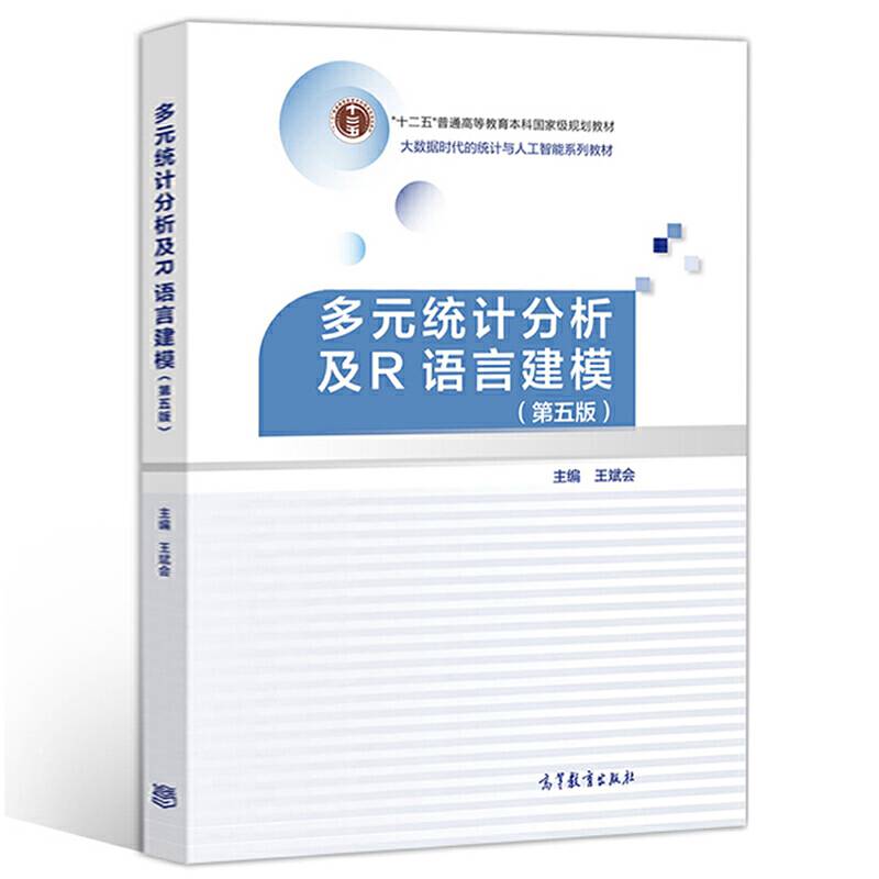 多元统计分析及R语言建模