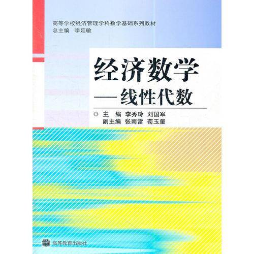 经济数学--线性代数(高等学校经济管理学科数学基础系列教材)