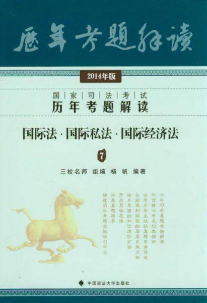 2014年版国家司法考试历年考题解读：国际法·国际私法·国际经济法