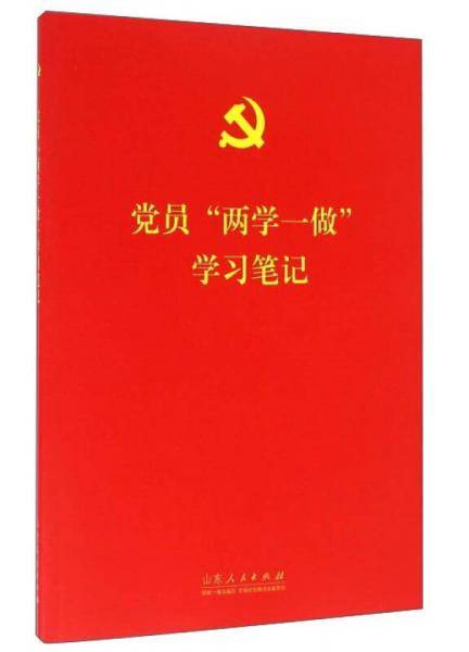 党员“两学一做”学习笔记