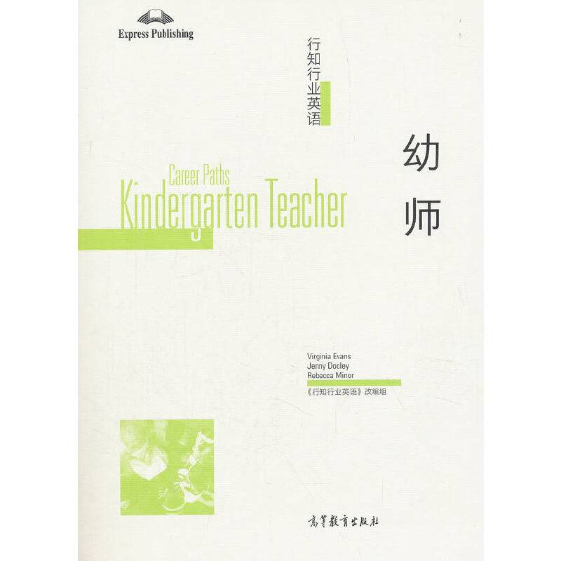 行知行业英语――幼师
