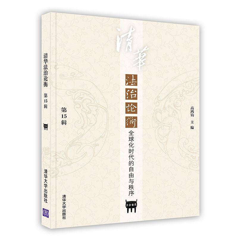 -清华法治论衡  第15辑 全球化时代的自由与秩序