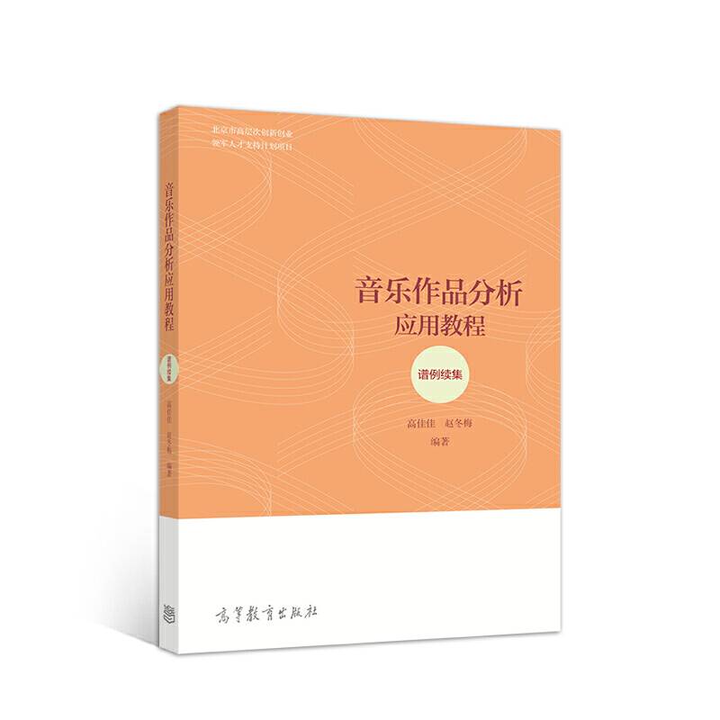 音乐作品分析应用教程--谱例续集