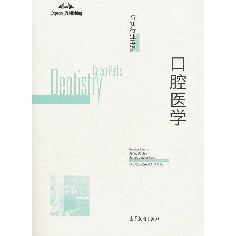 行知行业英语――口腔医学