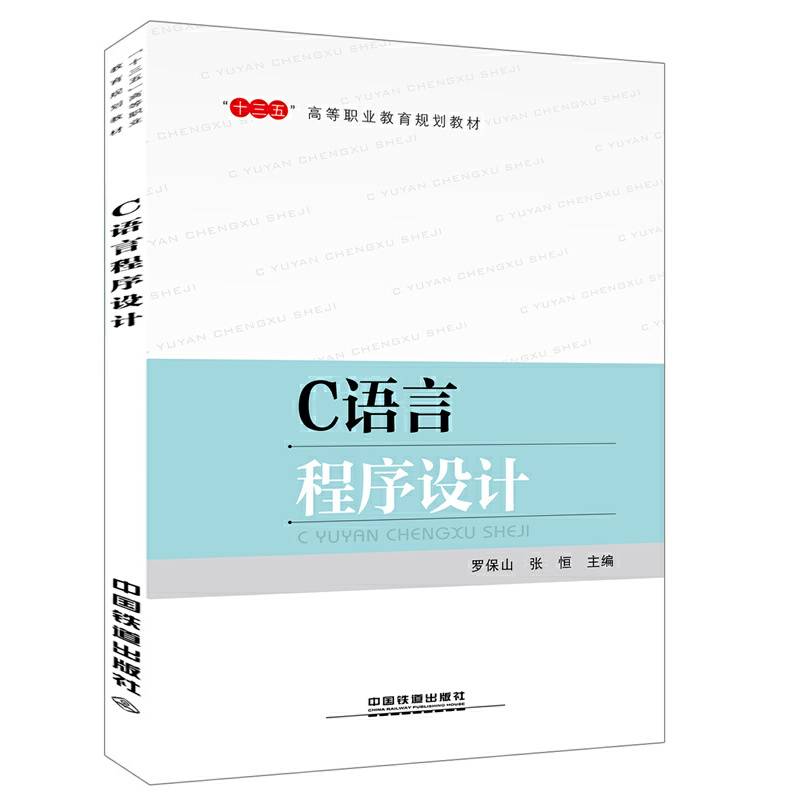 C语言程序设计(十三五高等职业教育规划教材)