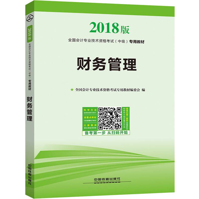 全国会计专业技术资格考试（中级）专用教材：财务管理