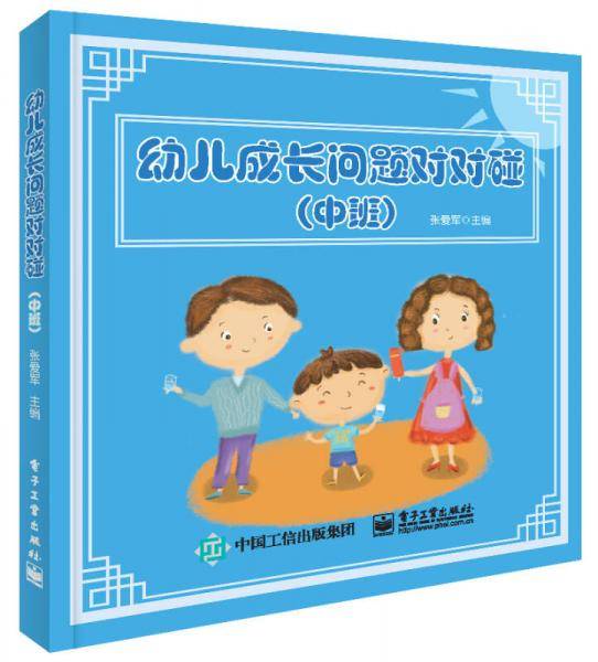 幼儿成长问题对对碰（中班）