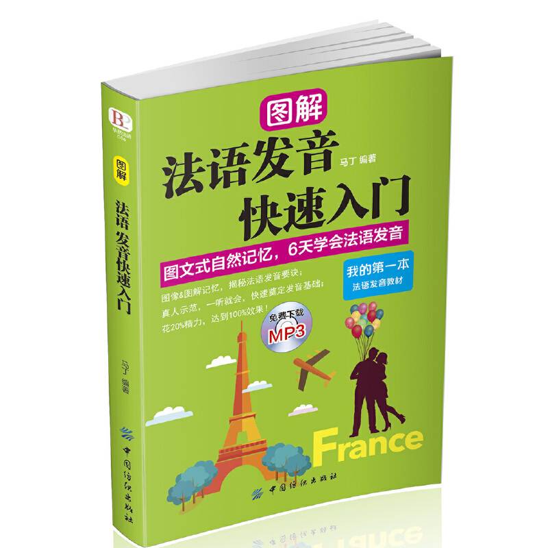 法语发音快速入门