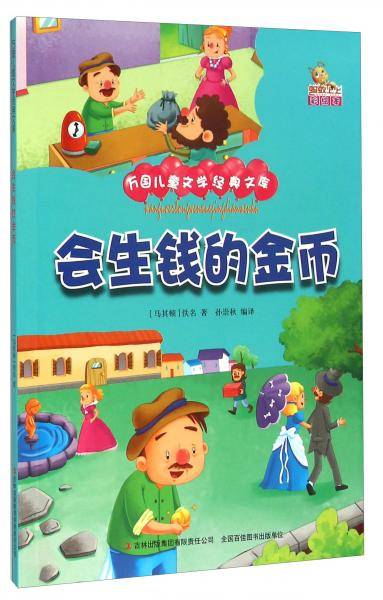 会生钱的金币（彩绘本）/万国儿童文学经典文库