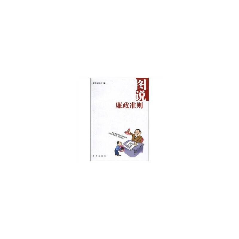 图说廉政准则