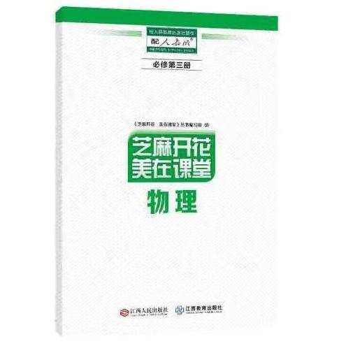 芝麻开花美在课堂物理必修第三册