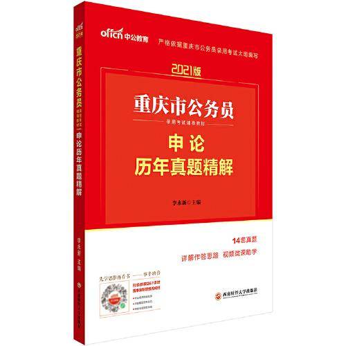 中公教育2021重庆市公务员录用考试教材：申论历年真题精解