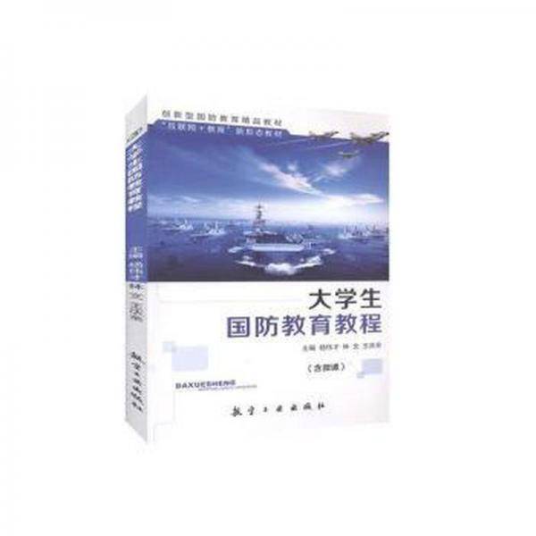 大学生国防教育教程