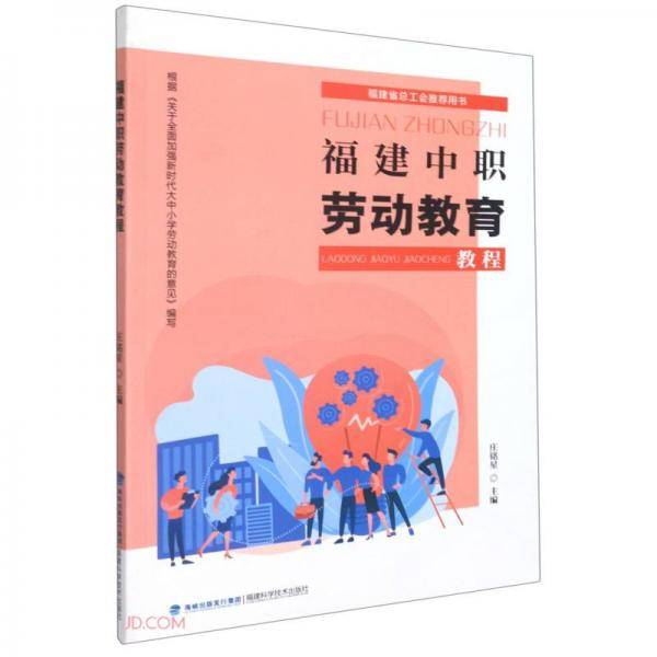 福建中职劳动教育教程