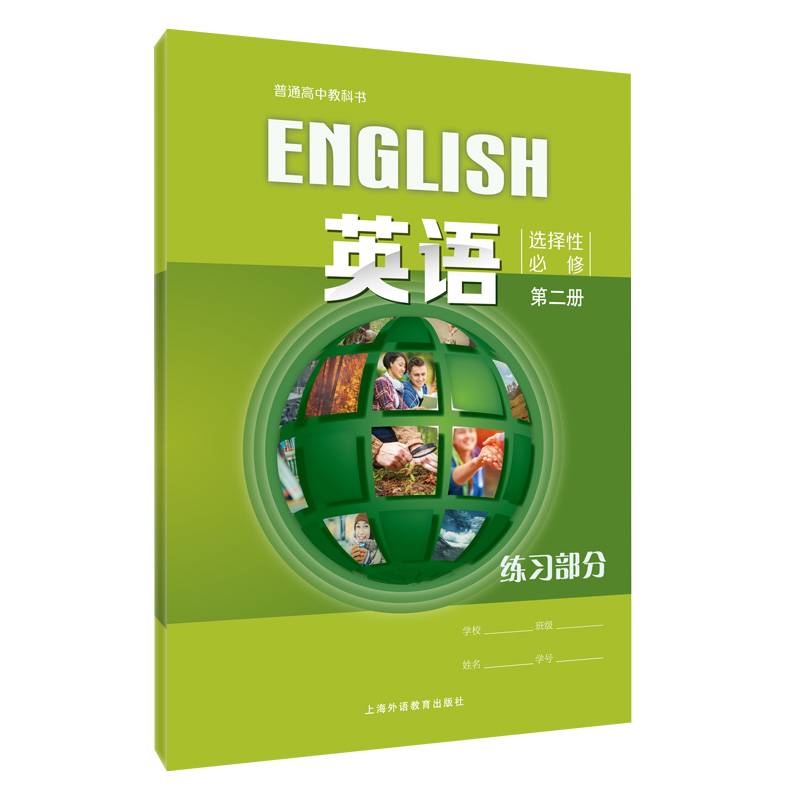 普通高中教科书：英语选择性必修2练习部分