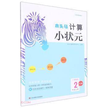 小学数学(2上RJ版)/木头马计算小状元