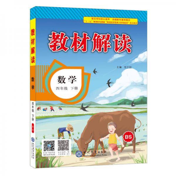 2018春教材解读：小学数学四年级下册（BS）