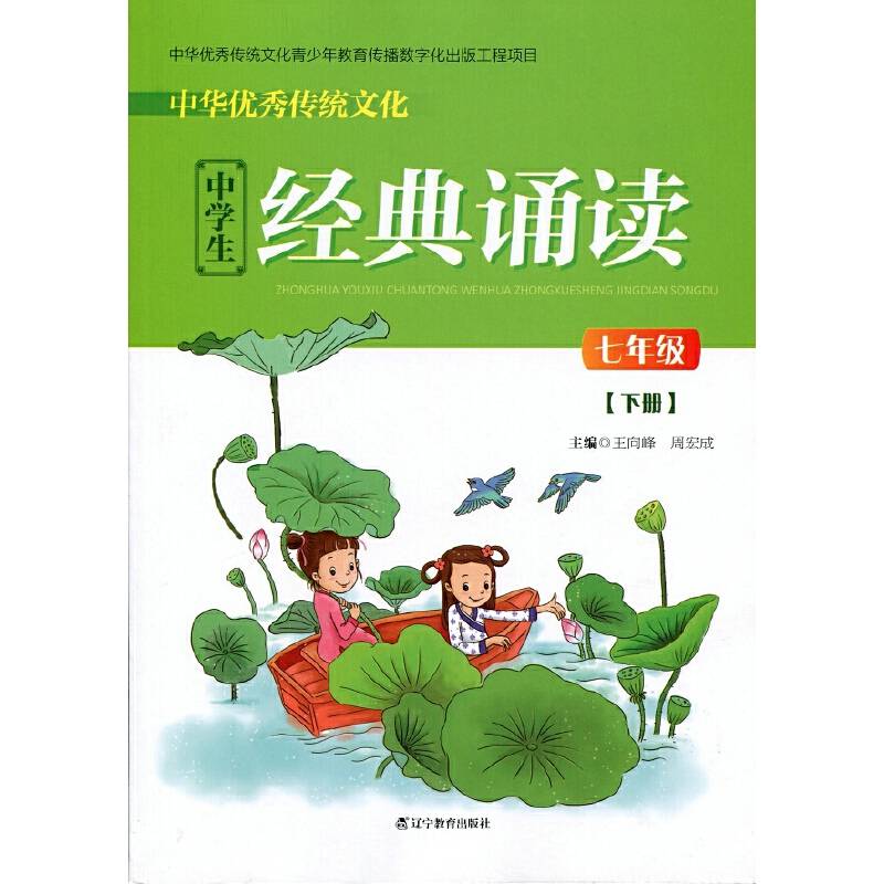 中华优秀传统文化中学生经典诵读：七年级下册