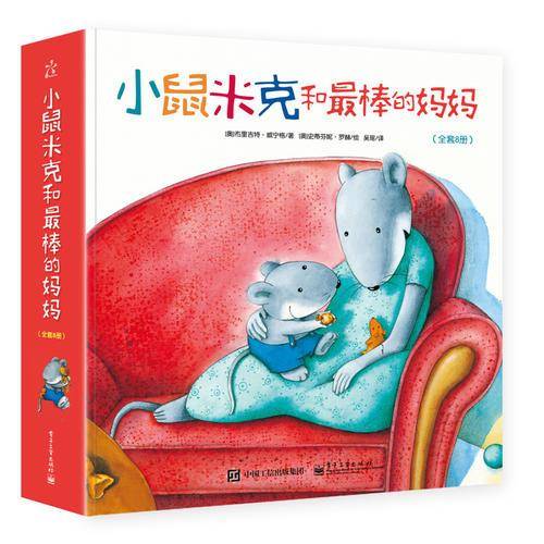 小鼠米克和最棒的妈妈（全彩 套装1-8册）