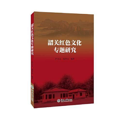 韶关红色文化专题研究