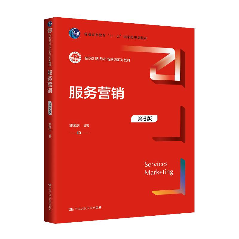 服务营销（第6版）（新编21世纪市场营销系列教材；普通高等教育“十一五”国家级规划教材）