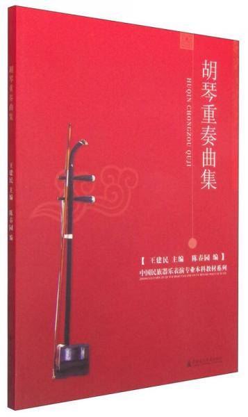 胡琴重奏曲集/中国民族器乐表演专业本科教材系列