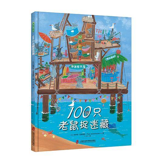 100只老鼠捉迷藏