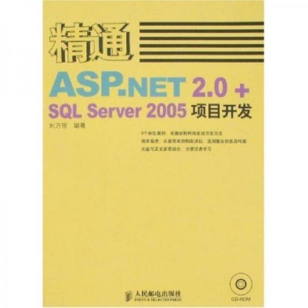 精通ASP.NET2.0+SQL Server 2005项目开发