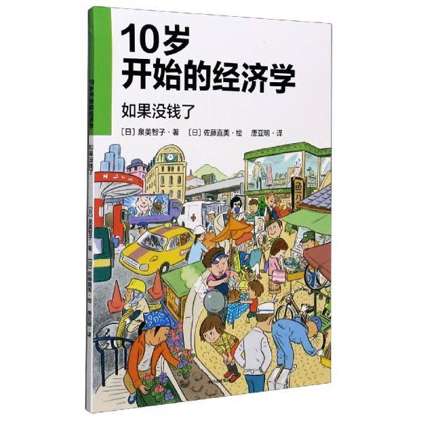 10岁开始的经济学(如果没钱了)