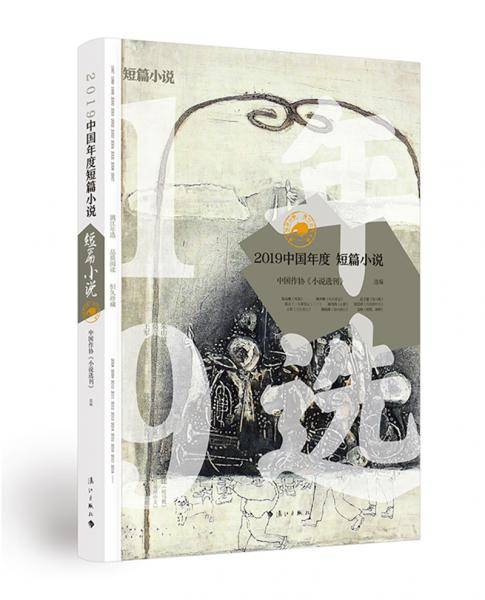 2019中国年度短篇小说