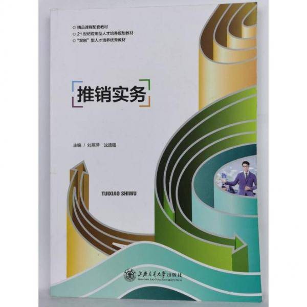 推销实务