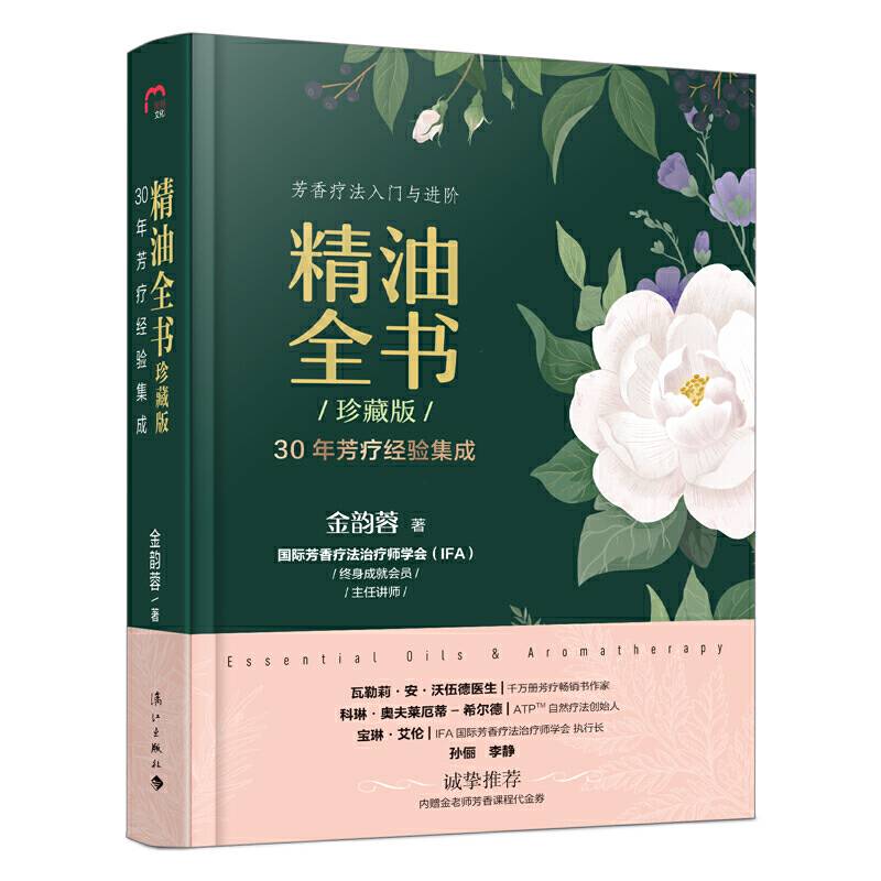 精油全书―30年芳疗经验集成