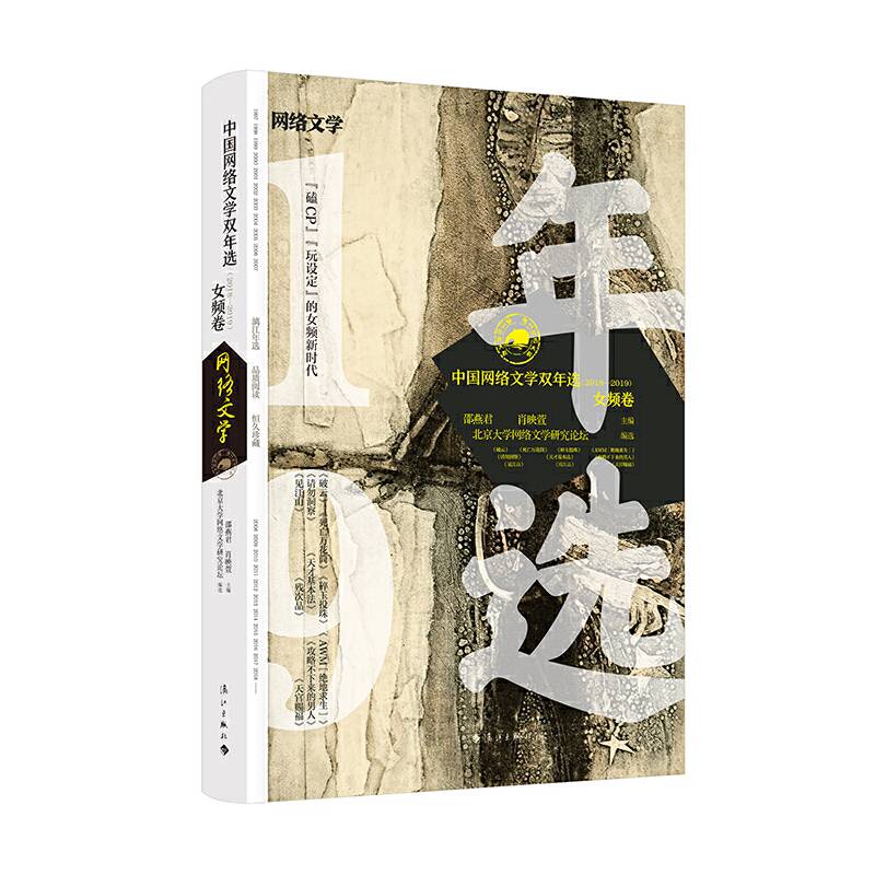 中国网络文学双年选·女频卷