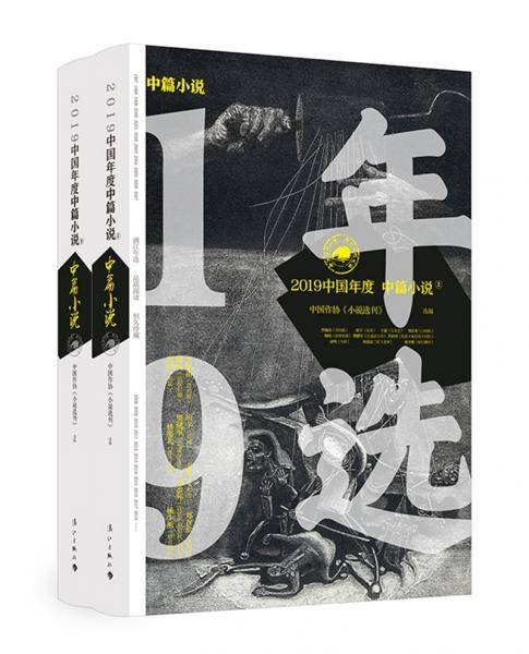 2019中国年度中篇小说