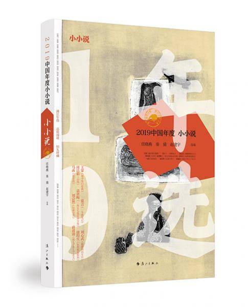 2019中国年度小小说