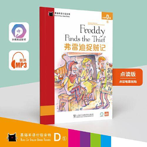 黑猫英语分级读物：小学D级5，弗雷迪捉贼记（一书一码）